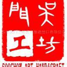 苏州吴门工坊艺术品进出口