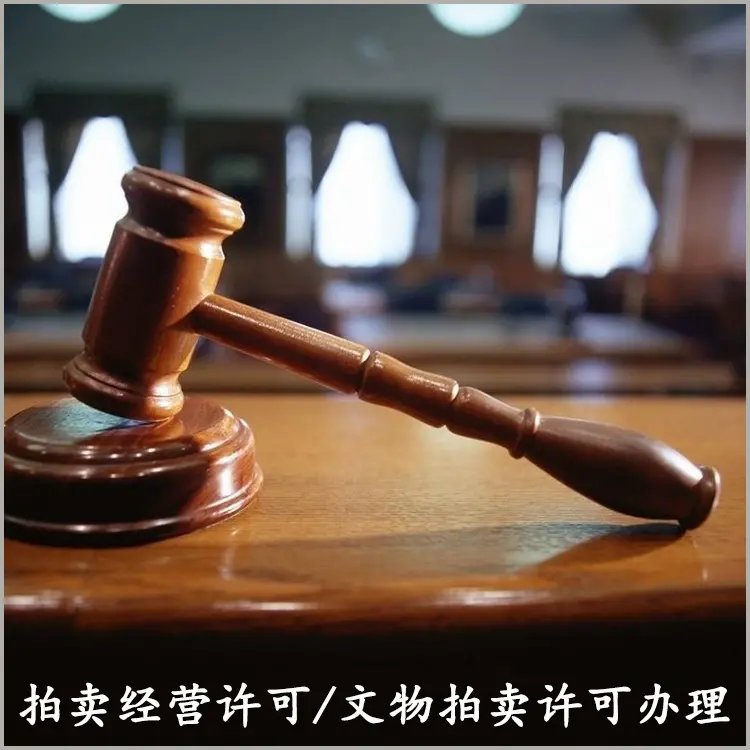 文物拍卖公司办理条件 拍卖资质